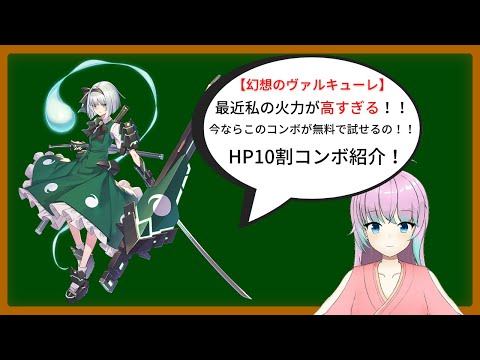 【11/02修正済み】【幻想のヴァルキューレ】実戦で使える妖夢10割コンボ 【11/02修正済み】【幻想のヴァルキューレ】実戦で使える妖夢10割コンボ