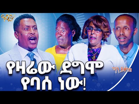ጓደኛዬን ከ8 ዓመት በኋላ እዚህ ቤት አገኘዋት ማን ይቀነስ Abbay TV ዓባይ ቲቪ Ethiopia
