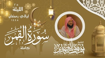 ليلة ٢٥ من ليالي رمضان  لعام ١٤٤٥ || للشيخ يوسف الصقير || سورة القمر كاملة