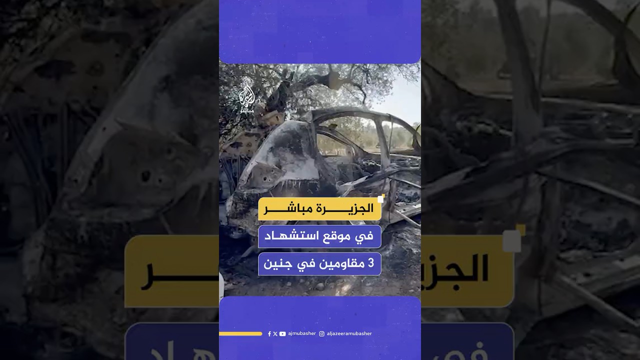 صور خاصة للجزيرة مباشر من مكان اغـتـيال قوة إسرائيلية خاصة لثلاثة شبان في كهف بقرية كفر قود غرب جنين