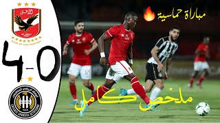 ملخص الاهلى ووفاق سطيف 4-0 اهداف الاهلى اليوم | مباراه الاهلى ووفاق سطيف اليوم