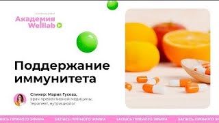 Прямой эфир 🍋 УКРЕПЛЕНИЕ ИММУНИТЕТА