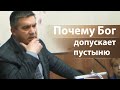 Почему Бог допускает пустыню - Сергей Гаврилов