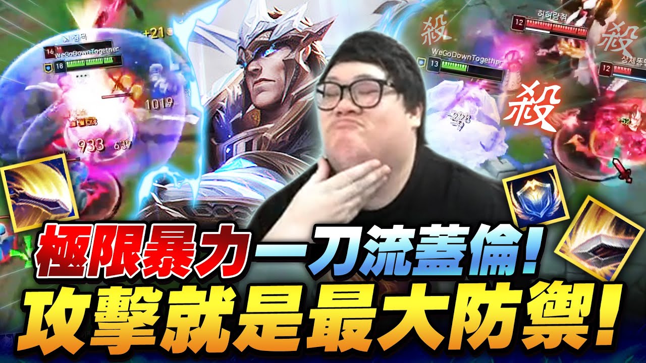 【Stanley】一刀流蓋倫重現最初的感動！鎖血開轉把傷害打到最後一秒！再絕望的劣勢都能換掉一個！原來被康特才知道吸奶有多爽！瘋狂幫上不一定會贏，但瘋狂幫史丹利絕對會！