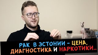 РАК в Эстонии диагностика, цена лечения и наркотики...