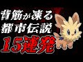 【都市伝説】"黒い噂"があるポケモン15選【歴代ポケモン】