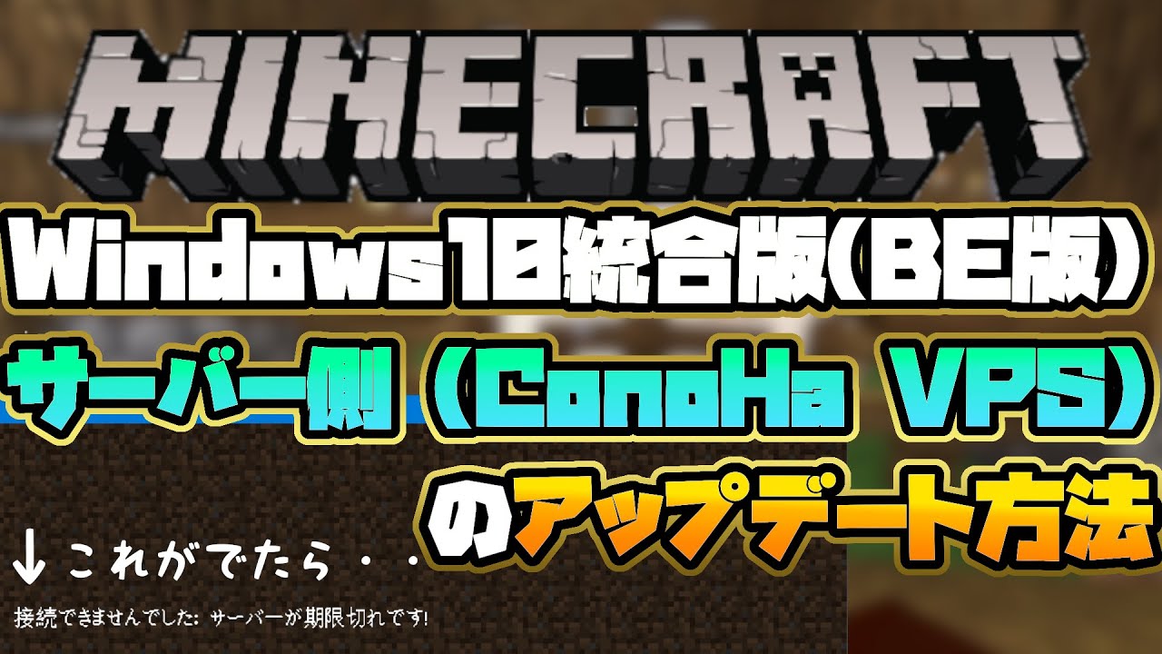 マインクラフト Windows10統合版 Be版 サーバー側 Conoha Vps のアップデート方法 接続できませんでした サーバー が期限切れです Minecraft Youtube