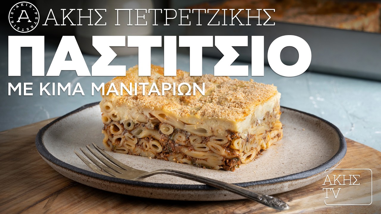 Παστίτσιο με Κιμά Μανιταριών Επ. 37 | Kitchen Lab TV | Άκης Πετρετζίκης