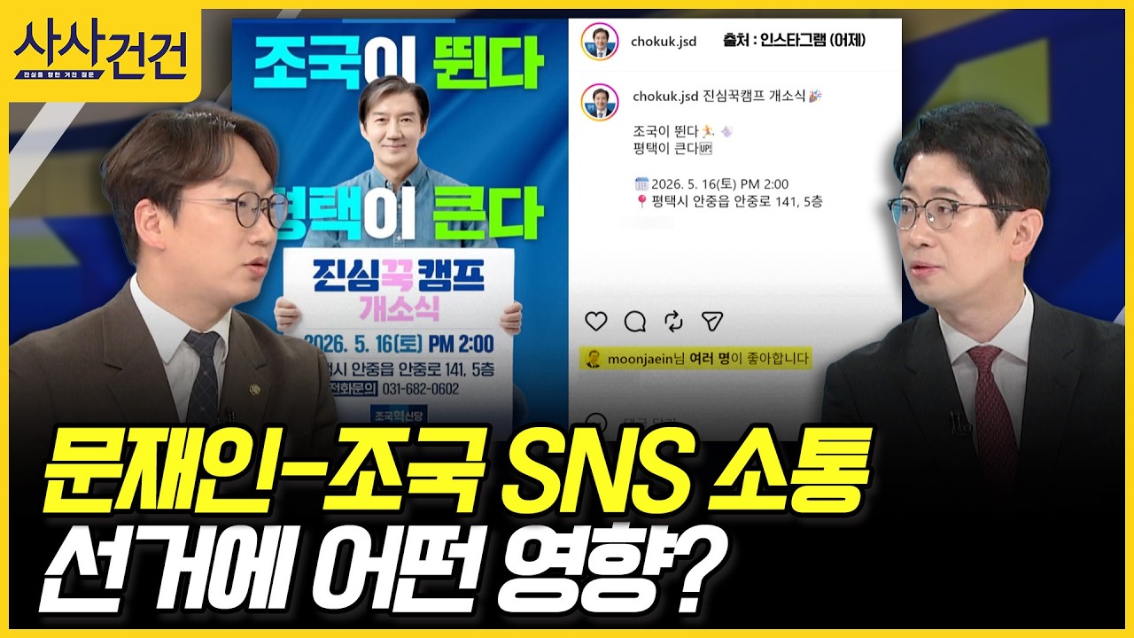 [사사건건] 문재인-조국 SNS 소통, 선거에 어떤 영향? (모경종, 주진우)