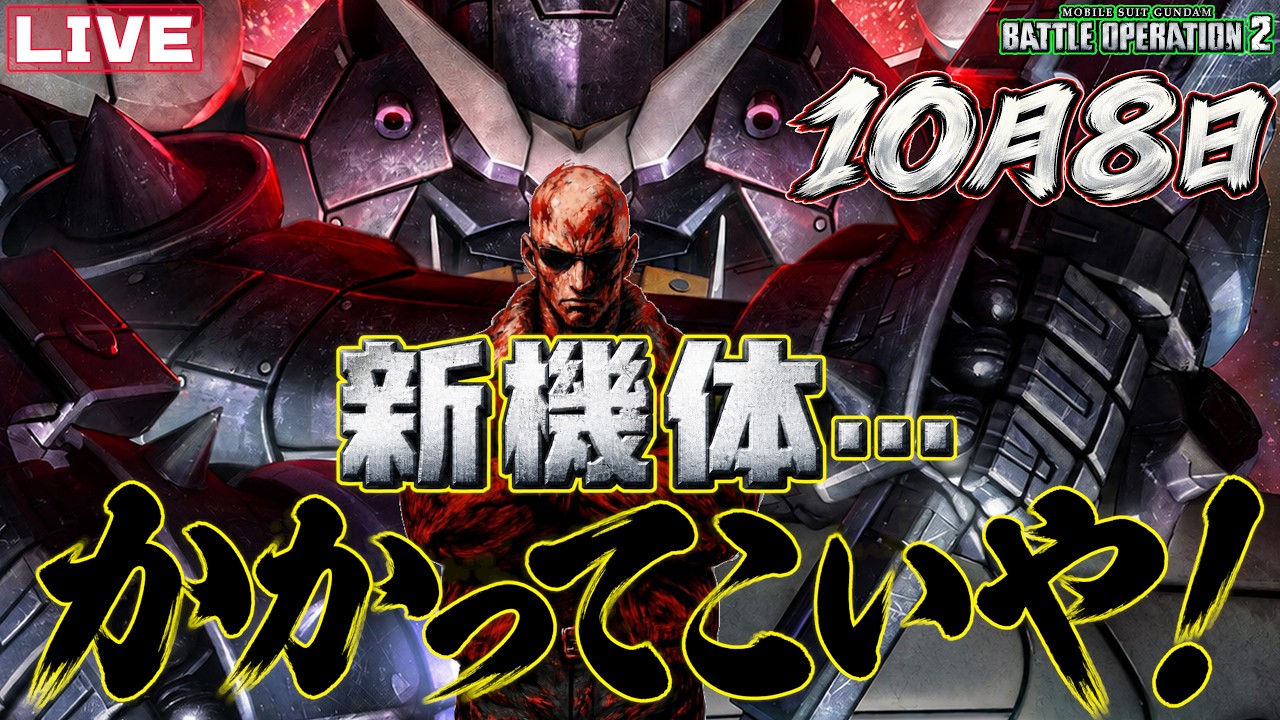 【#バトオペ2】いきなりギャン改実装されたし、もう予想出来んなw【#対魔忍ピクシー芸人】【#GBO2】【#ドラゴン隊長 / #脳筋の戦場】#179