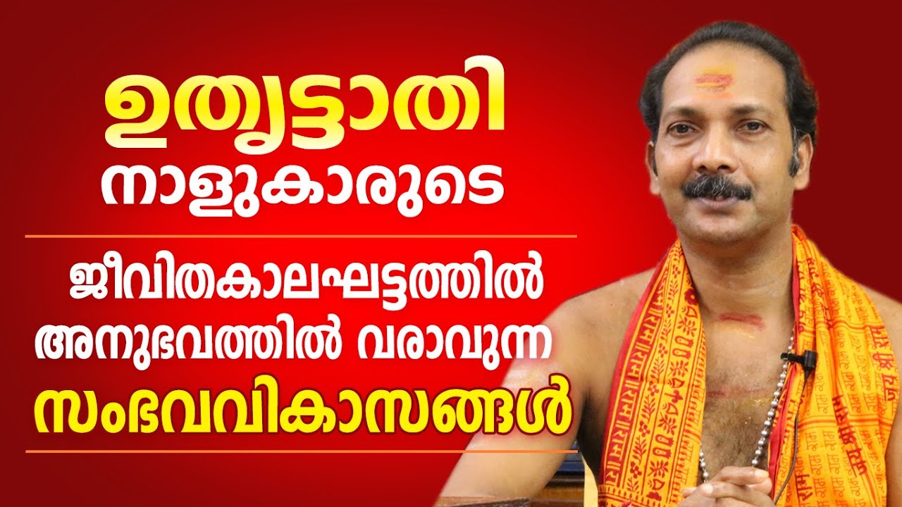 ഉതൃട്ടാതി നാളുകാരുടെ ജീവിതത്തിലെ പ്രധാന സംഭവ വികാസങ്ങൾ | Astrological Life