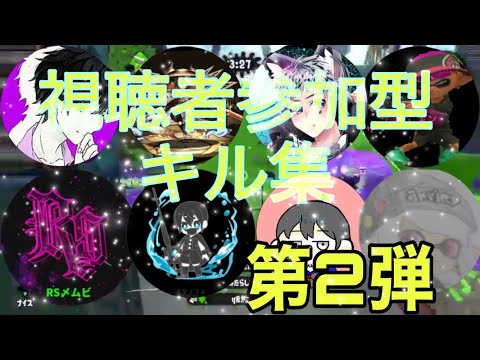 参加型キル集【第2弾】×シャルル【Splatoon2】