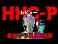 超強力!!【HHC-P初レビュー】他の成分と体感はどう違う?