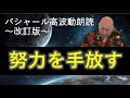 第232回 バシャール高波動朗読 「努力を手放す」~改訂版~