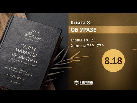 Главы 8.18—8.25. Об и’тикяфе, таравихе и Ляйлятуль-Кадр. Хадисы 759–779. Сахих Мауарид аз-Замъан