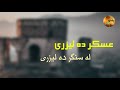 نوی پشتو ترانه عسکر دی لیزری له سنگر ده لیزری نوی پشتو ترانه عسکر دی لیزری له سنگر ده لیزری