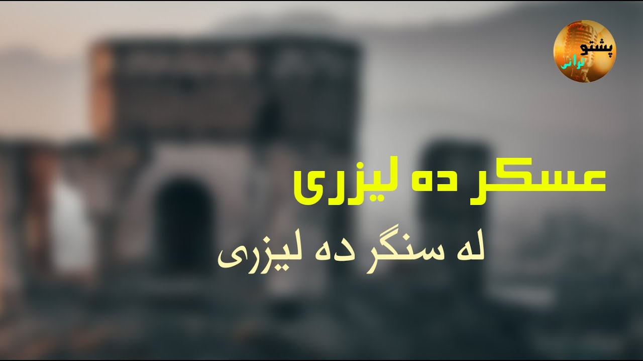 نوی پشتو ترانه, عسکر دی لیزری،له سنگر ده لیزری