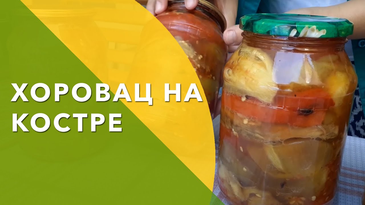 КОНСЕРВИРУЕМ🍅🌶🍆 ХОРОВАЦ на🔥 КОСТРЕ на ЗИМУ! - YouTube