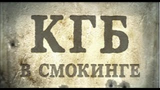 КГБ в СМОКИНГЕ 8 серия