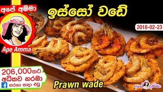  ඉස්සෝ වඩේ Prawn wade by Apé Amma (Isso wade)