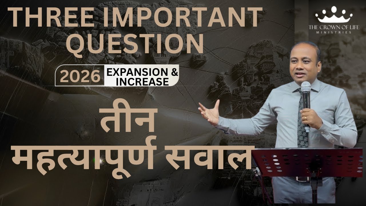 तीन महत्यापूर्ण सवाल I THREE IMPORTANT QUESTION I PASTOR SUDIPTA SEKHAR 