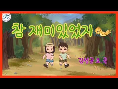 참 재미있었지 / 김성균 요.곡 - 김성균동요세상8-2