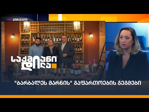 \"ბარბალეს მარნის\" გაფართოების გეგმები