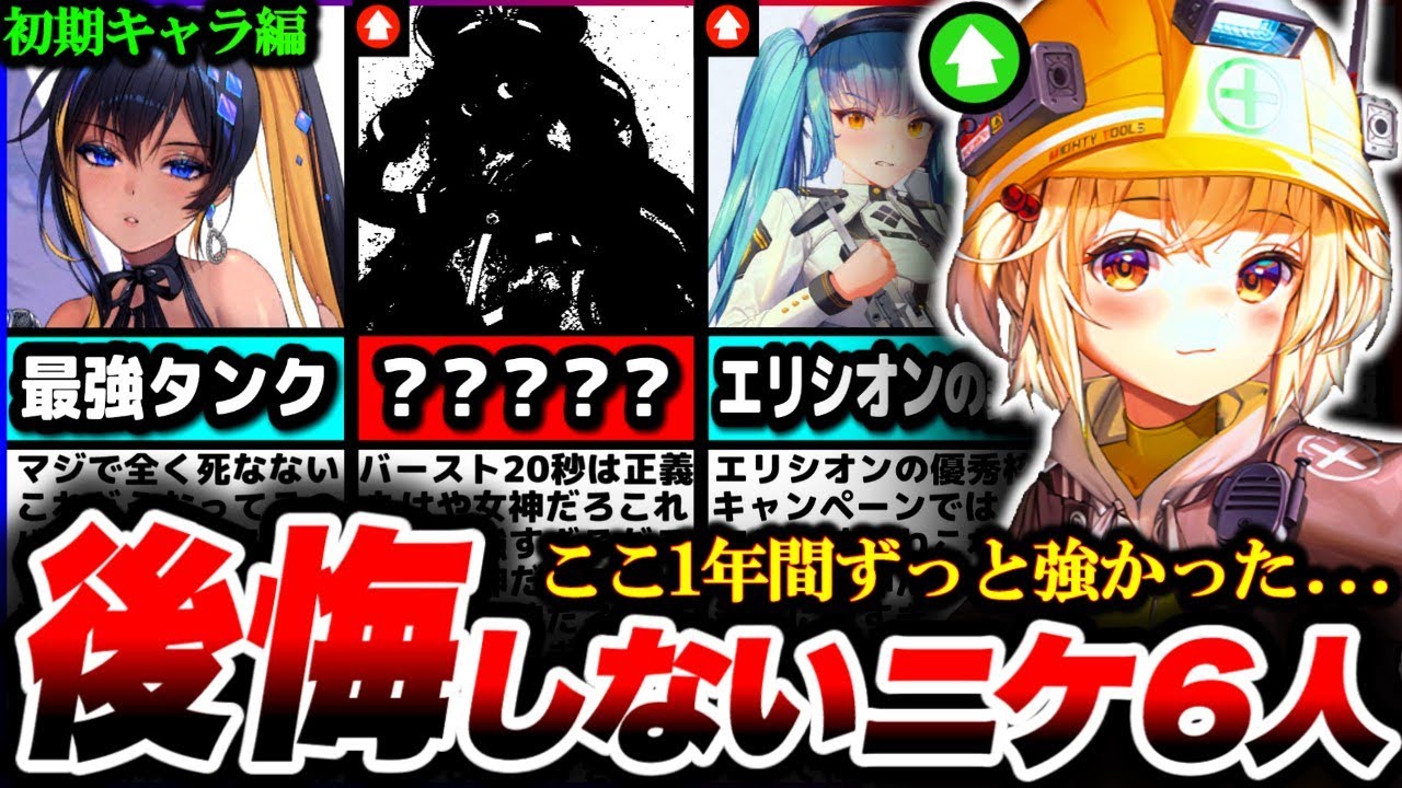 【メガニケ】サービス開始から1年間ずっと強かった...『育成して後悔しなかったニケ6選』を徹底解説！【NIKKE】【nikke】【ニケ】