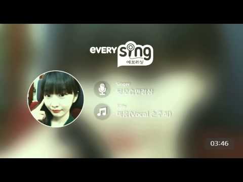 [everysing] 미움(Vocal 손주희)
