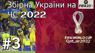 FIFA 23 World Cup 2022. Чемпіонат світу 2022 за збірну України. 3 Тур. Чемпионат Мира-22 за Украину.