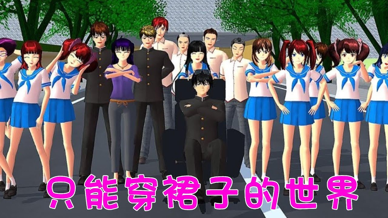 Sakura school simulator櫻花校園模擬器：只能穿裙子的世界#sakuraschoolsimulator #櫻校 #櫻花校園 #櫻花校園模擬器