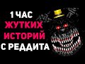 1 ЧАС НЕРЕАЛЬНО ЖУТКИХ ИСТОРИЙ С РЕДДИТА #2