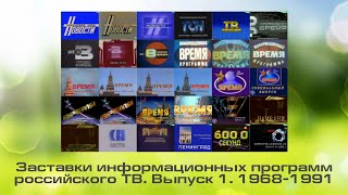 Заставки Информационных Программ Российского Тв. Выпуск 1. 1968-1991