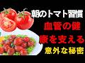トマトは、正しく食べてこそ効果を最大限に引き出せる―脳や骨を守り、がん予防にも役立つ。でも、食べ方を間違えると、その効果は大きく下がってしまう | 空海の教え | 健康 | 栄養 | リコピン