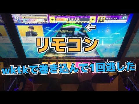【CHUNITHM】AJC(理論値) リモコン【MASTER 11+】手元