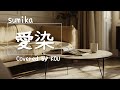【フル歌詞】愛染/sumika(COVER)※概要欄に歌詞アリ