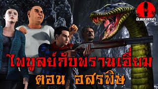 ไพบูลย์กับพรานเอี่ยม ตอน อสรพิษ | ดินแดนสนธยา EP.175 (ผี หลอน 3D)