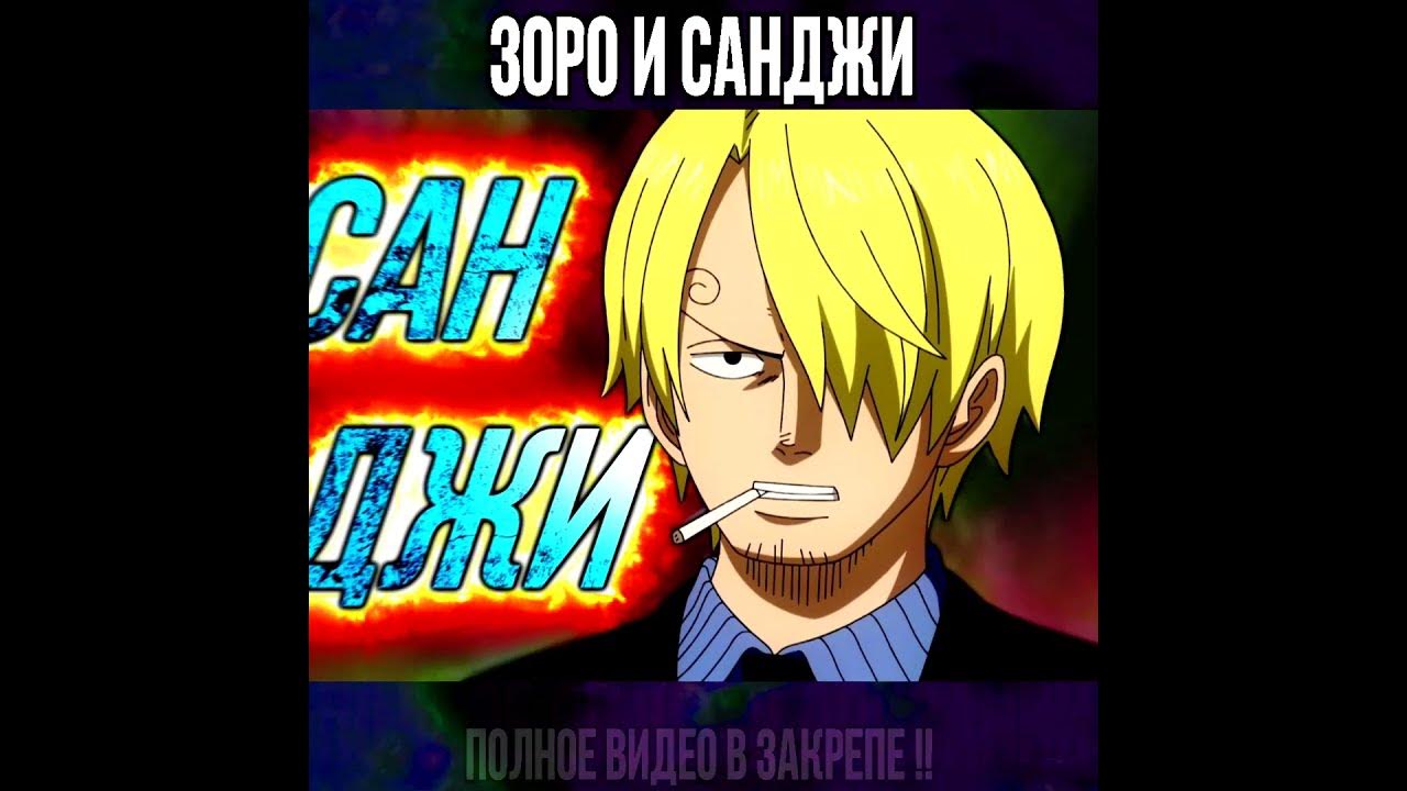 ЗОРО И САНДЖИ ван пис для нищих - YouTube