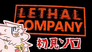 【ドラゴンV】仲間と攻略ゥ…❓漢なら、ソロで行け❗️❗️【Lethal Company】