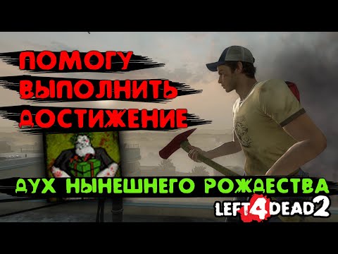 Помогу выполнить достижение ДУХ НЫНЕШНЕГО РОЖДЕСТВА (GHOST OF CHRISTMAS PRESENT)