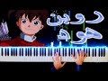 روبن هود - شارة البداية عزف على البيانو