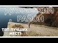 🌍 Дубовский район / Волгоградская область — Александровский грабен, Водянское городище, Монастырь