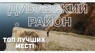 видео: Дубовский район —  АЛЕКСАНДРОВСКИЙ ГРАБЕН это еще не всё! / #ВОБЛАСТЬ картинка: Дубовский район —  АЛЕКСАНДРОВСКИЙ ГРАБЕН это еще не всё! / #ВОБЛАСТЬ