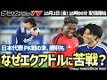 【日本代表】90分で決着つかずPK戦の末、勝利！なぜエクアドル戦は苦戦した？