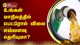 உங்கள் மாநிலத்தில் பெட்ரோல் விலை எவ்வளவு தெரியுமா? | Petrol Price | PTT