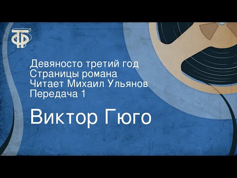 Виктор Гюго. Девяносто третий год. Страницы романа. Читает Михаил Ульянов. Передача 1 (1989)