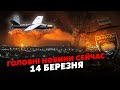 🔥Щойно! КУПА ВИБУХІВ у РФ. Горять чотири НАФТОБАЗИ. Розгром СПЕЦНАЗУ у Бєлгороді. Головне за 14.03