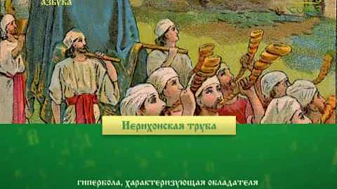 Православная азбука. Иерихонская труба