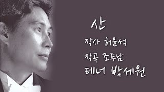 가곡 산 - 허윤석 시, 조두남 곡, 테너 박세원