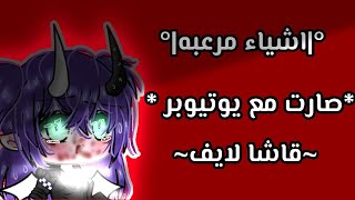 أشياء مرعبه صارت مع يوتيوبر قاشا لايف...!!! ||قاشا كلوب|| screenshot 3